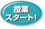 授業スタート