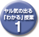 1やる気の出る「わかる」授業