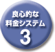 3良心的料金システム