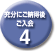 4充分にご納得後ご入会