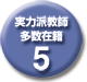 5実力派講師多数在籍