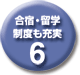 合宿・留学制度も充実