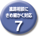 7進路相談にきめ細かく対応