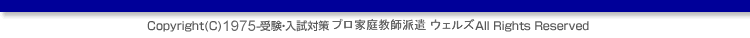 Copyright(C)2010 受験・入試対策 プロ家庭教師派遣の大学受験家庭教師センター All Rights Reserved